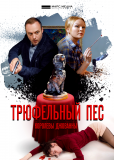 Трюфельный пёс королевы Джованны (сериал)