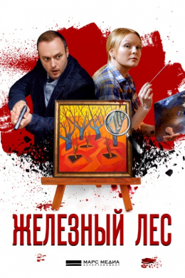 Железный лес (сериал)