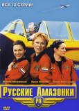 Русские амазонки (сериал)