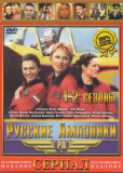 Русские амазонки (сериал)