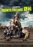 Поколение «Ви» (сериал)