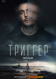 Триггер. Фильм