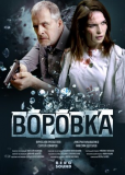 Воровка