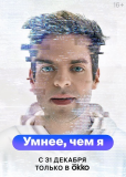 Умнее, чем я (сериал)