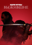 Ходячие мертвецы: Выжившие (сериал)