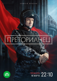 Преторианец (сериал)