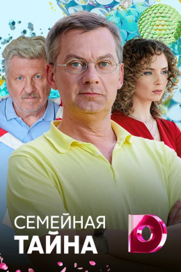 Семейная тайна (сериал)