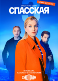 Спасская (сериал)