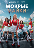 Мокрые майки (сериал)