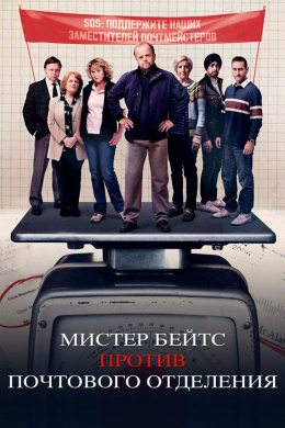 Мистер Бейтс против почты (сериал)