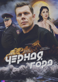 Чёрная гора (сериал)