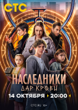 Наследники. Дар крови (сериал)