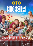 Ивановы-Ивановы (сериал)