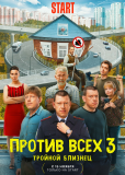 Против всех (сериал)