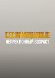 Беспринципные. Непреклонный возраст (сериал)