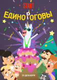 Единороговы (сериал)