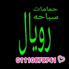 حمامات سباحه رويال
01110878741