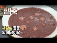 팥죽만들기 쉽게 동지팥죽끓이는법 새알심 만드는법 쉽게 만들어요~. - YouTube