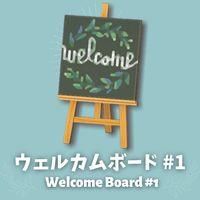 ウェルカムボード＃１ [Welcome Board #1] | youのマイデザインnote