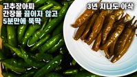 💚고추장아찌💚끓이지 않고 5분만에 뚝딱/간장물 끓이면 맛이 없어요 3년지나도 아삭 맛있어요 - YouTube