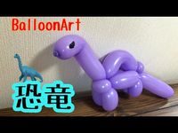 バルーンで恐竜作ってみた　バルーンアート【BalloonArt】dinosaur - YouTube