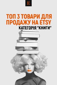 Книги – це двері в інші світи, джерело знань та натхнення. У сучасному світі, незважаючи на цифрові технології, ця індустрія залишається популярною, росте та розвивається. Сьогодні ми розглянемо 3 ідеї товарів в цій категорії для продажу на Etsy, які мають потенціал стати справжніми хітами продажів: 1. Аксесуари для книг; 2. Дитячі книги; 3. Художня література. Хочете знати більше про актуальні товари, які добре продаються на Etsy? Скоріше переходьте за посиланням! --------- etsy Україна, etsy маркетинг, ідеї для продажу на етсі