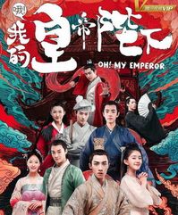 Oh! My Emperor / 哦！我的皇帝陛下 / 这个皇上我要了/ I Want You, Emperor CDrama (Dorama) OSTYear of release: 2018Country: ChinaAudio codec: MP3Bitrate of audio: 320 kbpsDuration: 00:30:09