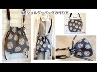 巾着バッグ（ショルダーバージョン）の作り方　DIY How to make a drawstring bag (shoulder version)sewing tutorial - YouTube