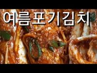 여름김장*겨울김장처럼 깊은맛나게 담궛어요 배추포기김치 진짜로 맛있읍니다👍🎶 - YouTube