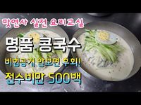 [전수비만 500만원짜리]올여름 대박집 냉콩국수 팔아서 건물주 될꺼다.무료비법공개/콩국물/식당창업/업소용레시피/면요리 - YouTube