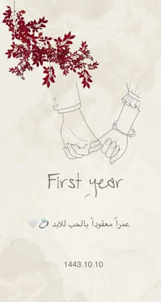 two hands holding each other with the words first year written in arabic on it and red leaves