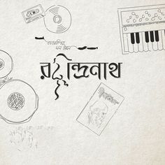 an advertisement with various musical instruments and music notes in the language of bangla band