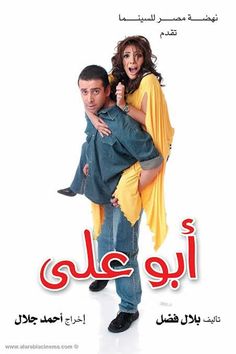 an arabic movie poster with a man holding a woman on his back and the words in english