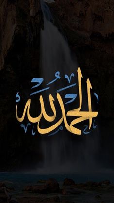 an arabic calligraphy that is written in gold and blue with a waterfall behind it