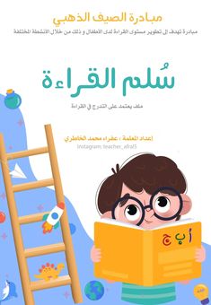 an arabic children's book cover with a boy reading in front of a ladder