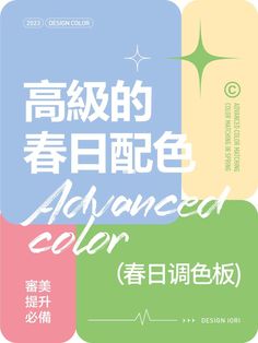 an advertisement for the advanced color program in chinese, with three different colors and font