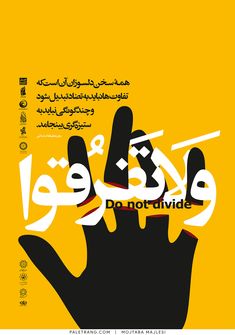 an arabic poster with the words don't divide written in black and white on a yellow background