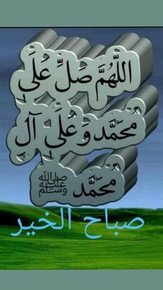 an arabic text is shown in the middle of a green field with blue sky and clouds