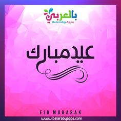 an arabic poster with the words eid mubarak in black on a pink background