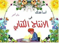 an arabic children's book with flowers and birds