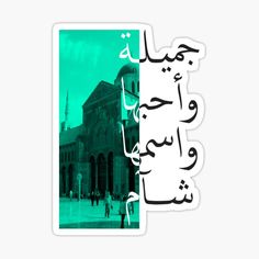 an arabic calligraphy sticker on a white and green background with people walking in the street