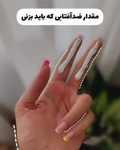 بزن تا نسوزی.......👀 ضد آفتاب همه کاره وکالی اصلی😍 دخترا این ضدآفتاب فوق العاده پرطرفداره😌 مقاوم در برابر آفتاب و اشعه های مضر ضدآفتاب بدون رنگ مقاومت بالا در مقابل آفتاب😎 ضدلک و ضد جوش آبرسان و مرطوب کننده مناسب هر نوع پوست👌🏻 فاقد چربی دارای ویتامین-E-C A🌈 نرم کننده و سفید کننده حجمش 130میله قیمت:135000 ثب سفارش از طریق دایرکت 🤍 @nasimm_shop @nasimm_shop #آرایشی_بهداشتی #ضد_آفتاب #ضد_آفتاب_وکالی #وکالی #wokali #مراقبت_پوستی #ضد_آفتاب_اصلی #ضد_آفتاب_بی_رنگ Best Flower Wallpaper, Decent Wallpapers, Skin Facts, Good Morning Coffee Images, Morning Coffee Images, Perfect Eyelashes