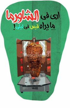 an advertisement for meat is shown on the back of a green poster with words in arabic