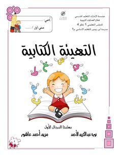 the children's book is written in arabic and has an image of a boy sitting on