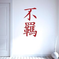 a room with a white door and red chinese writing on the wall in front of it