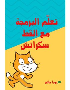 كتاب تعلّم البرمجة مع القط سكراتش تأل�يف نورا حاتم Excel Shortcuts, Archive Books, Reading Habits, Motivational Books, Learning Websites, Arabic Books, Art Drawings For Kids