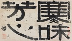 Ancient Calligraphy, Old Fonts, Chinese Typography, B Design, Me Design, Brand Fonts, Logo Type, Typeface Design, Chinese Calligraphy