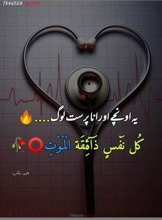 a heart shaped stethoscope with the words in arabic