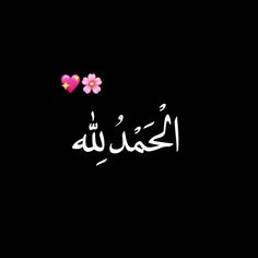 two pink flowers are in the middle of a black background with arabic writing on it