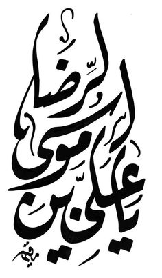 an arabic calligraphy in black and white